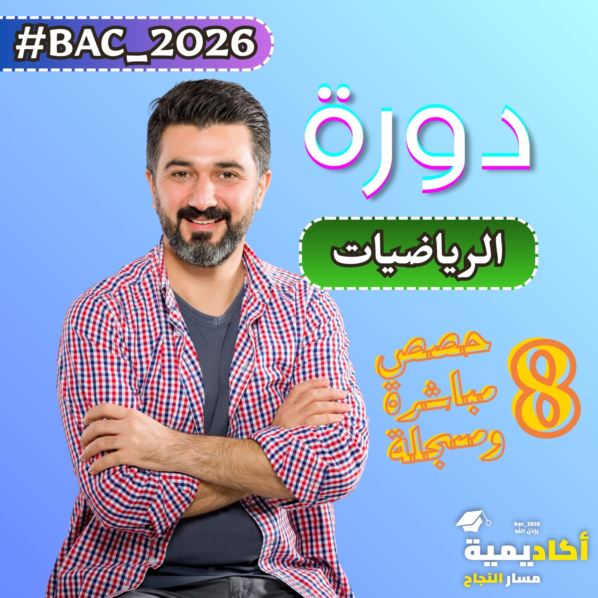 مراجعة مكثفة في الرياضيات – محور الدوال دروس الفصل الأول