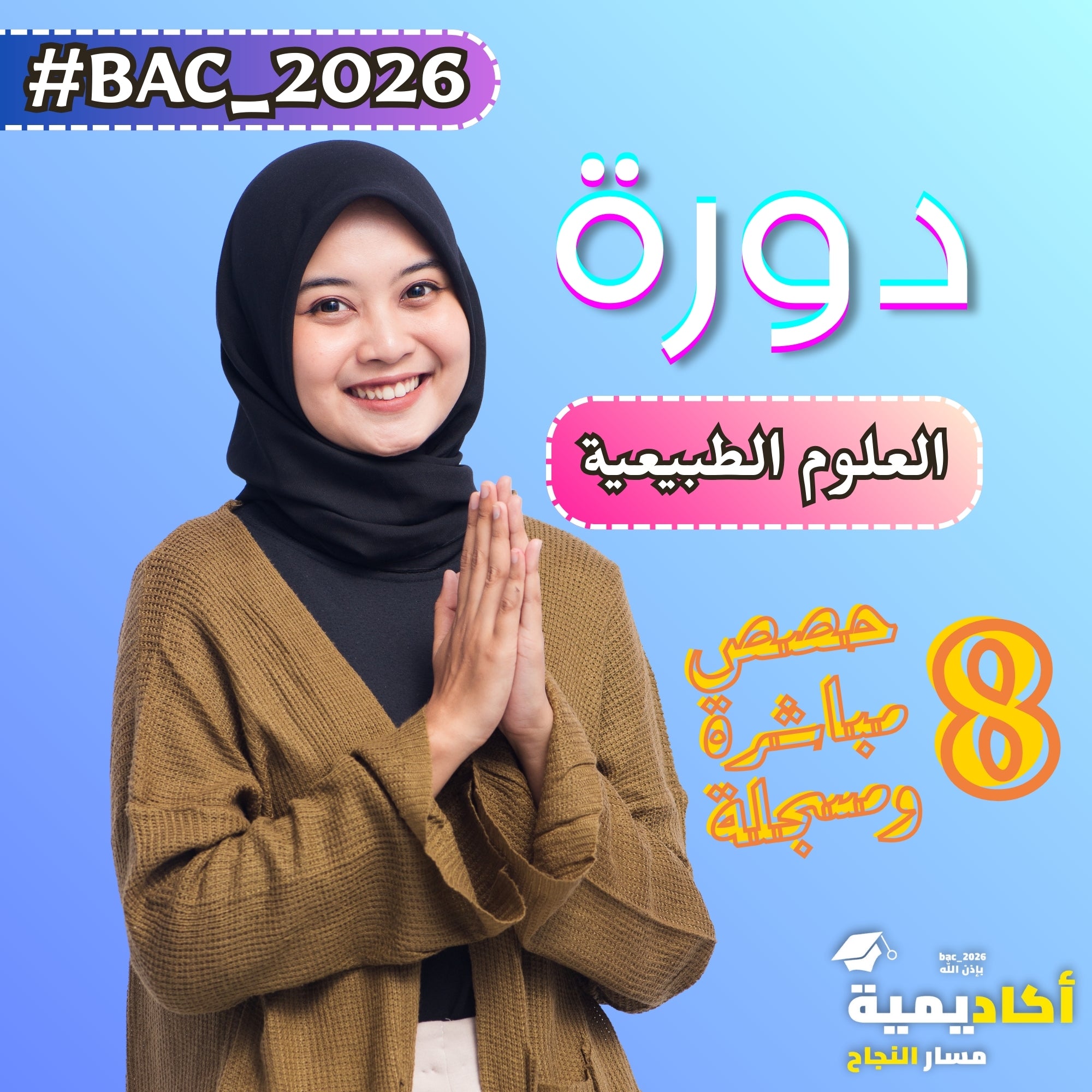 مراجعة مكثفة في العلوم الطبيعية – منهجية +  تمارين مع الأستاذة قمور آسيا دروس الفصل الأول