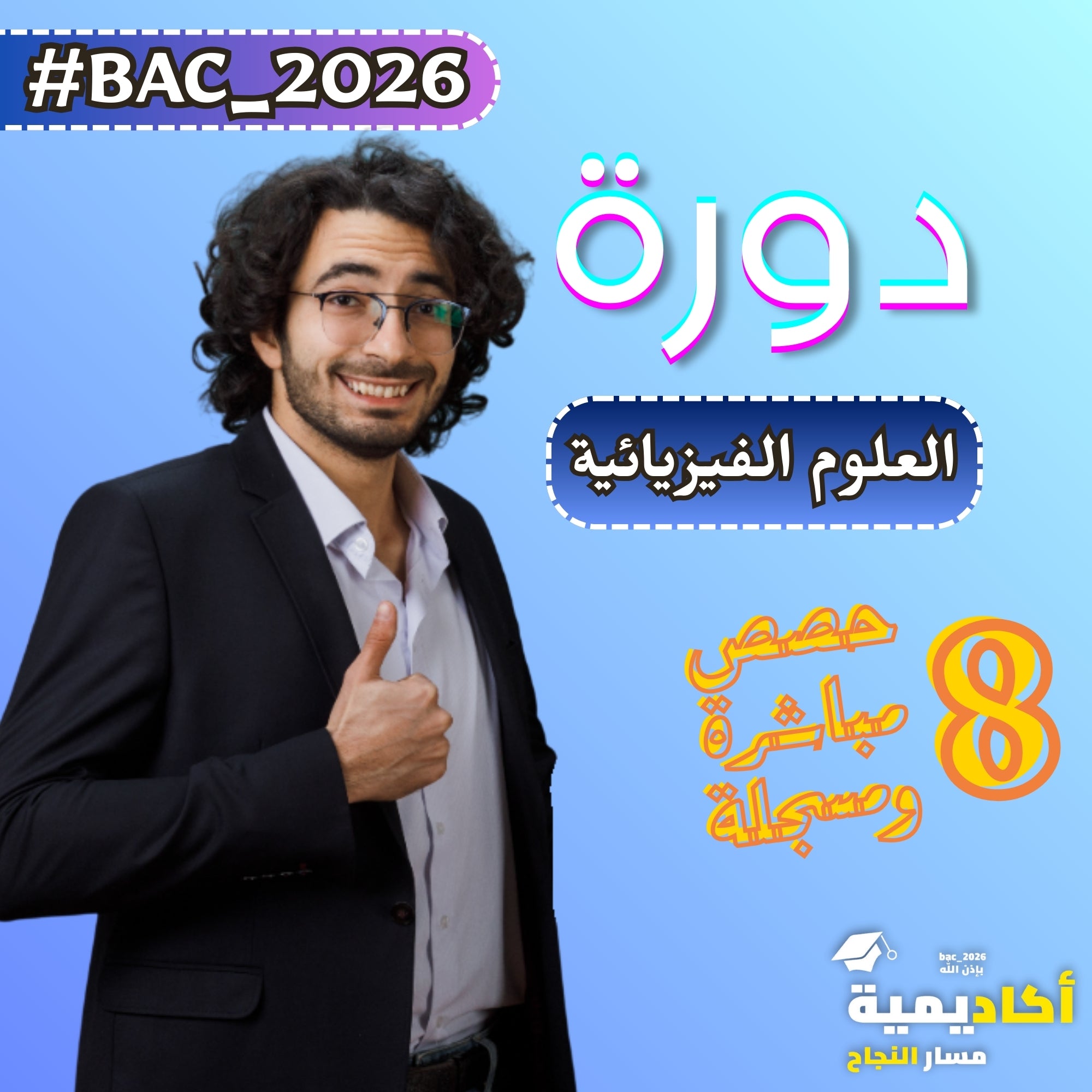 مراجعة مكثفة في الفيزياء مع الأستاذ بَاية عبد الرحمان دروس الفصل الأول