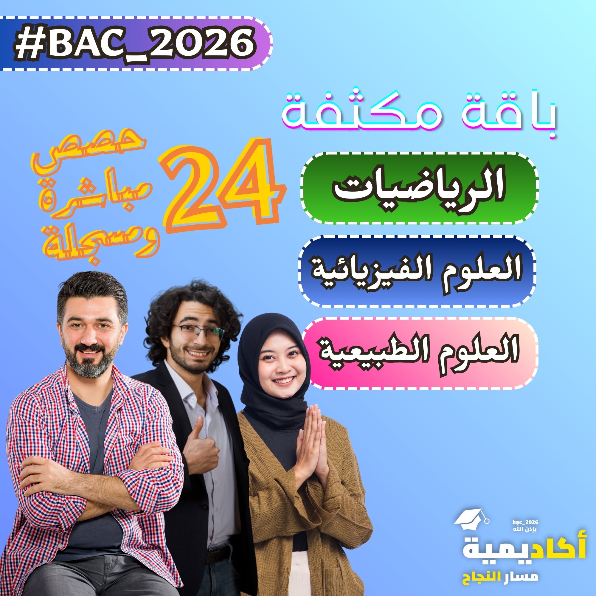 الباقة الكاملة المكثّفة لدروس الفصل الأول – رياضيات، فيزياء، علوم